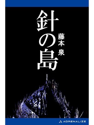 cover image of 針の島: 本編